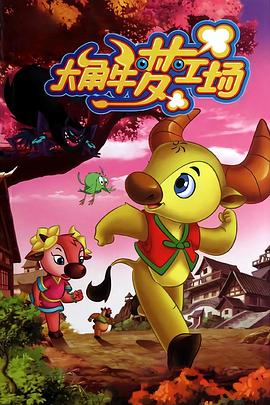 大角牛梦工场图片 大角牛梦工场图片
