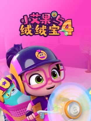 小艾果与绒绒宝第四季图片 小艾果与绒绒宝第四季图片