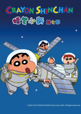 蜡笔小新第七季图片 蜡笔小新第七季图片