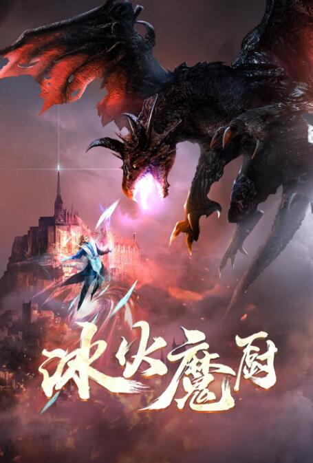 冰火魔厨图片 冰火魔厨图片