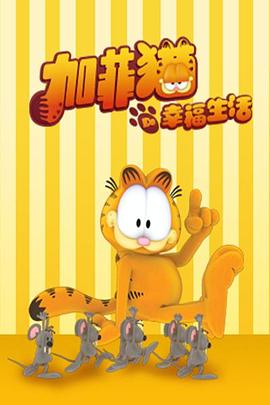 加菲猫的幸福生活第四季图片 加菲猫的幸福生活第四季图片