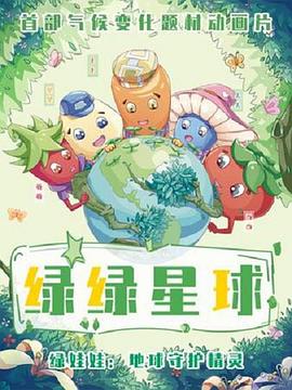 绿绿星球之绿绿卫士图片