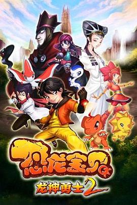 恐龙宝贝之龙神勇士第二季图片 恐龙宝贝之龙神勇士第二季图片