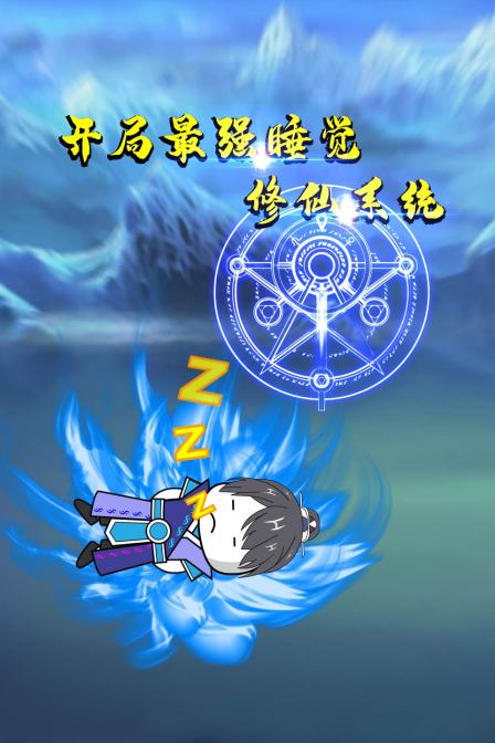 开局最强睡觉修仙系统图片 开局最强睡觉修仙系统图片