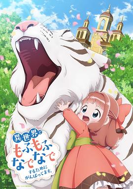 为了在异世界也能抚摸毛茸茸而努力图片