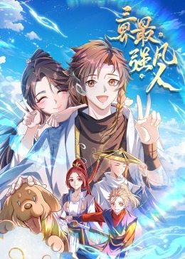 三界最强凡人·动态漫画图片 三界最强凡人·动态漫画图片