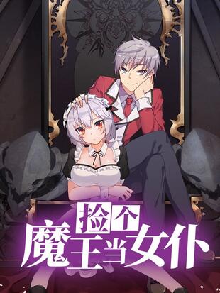捡个魔王当女仆图片 捡个魔王当女仆图片