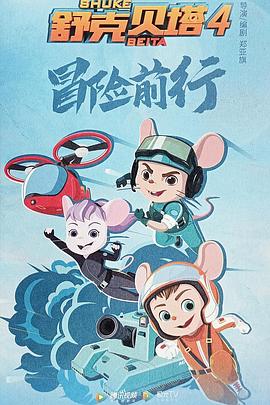 舒克贝塔第四季图片 舒克贝塔第四季图片