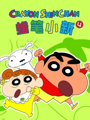 蜡笔小新第四季图片
