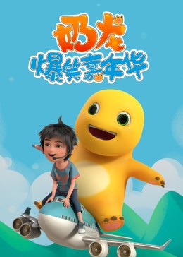 奶龙爆笑嘉年华图片