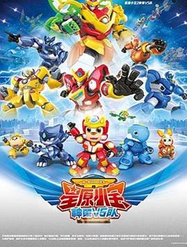 星原小宝2神勇V5队图片 星原小宝2神勇V5队图片