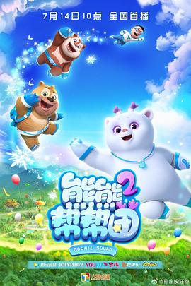 熊熊帮帮团第二季图片 熊熊帮帮团第二季图片