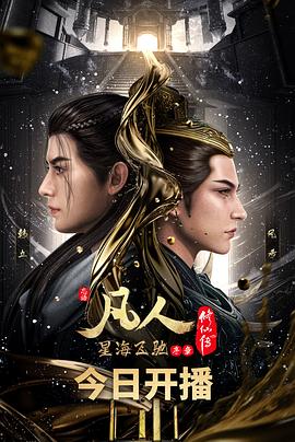 凡人修仙传:星海飞驰篇图片 凡人修仙传:星海飞驰篇图片