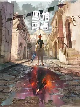 四格勇者图片 四格勇者图片