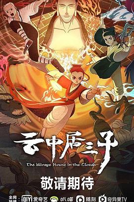 云中居三子图片 云中居三子图片