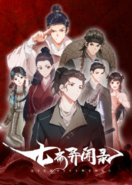 七斋异闻录图片 七斋异闻录图片