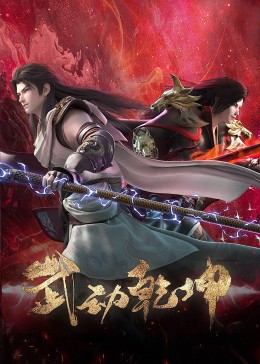 武动乾坤第四季图片 武动乾坤第四季图片