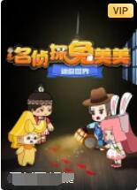 迷你世界:名侦探兔美美图片 迷你世界:名侦探兔美美图片