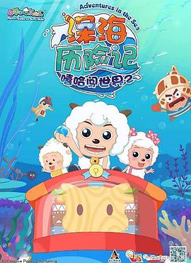 喜羊羊与灰太狼之深海历险记图片 喜羊羊与灰太狼之深海历险记图片