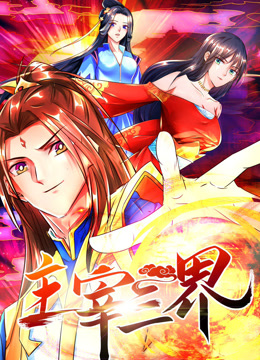 主宰三界动态漫画第一季图片 主宰三界动态漫画第一季图片