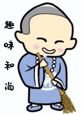 趣味和尚图片