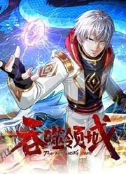 吞噬领域动态漫画图片 吞噬领域动态漫画图片
