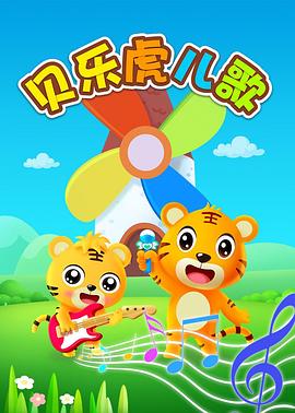 贝乐虎英文儿歌图片 贝乐虎英文儿歌图片
