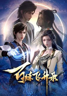 百炼飞升录图片 百炼飞升录图片