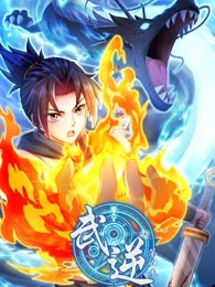 武逆第四季图片 武逆第四季图片