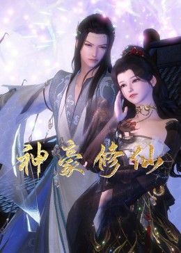 神豪修仙图片