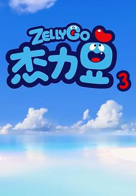 杰力豆第三季图片