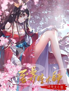 至尊瞳术师:绝世大小姐动态漫画第一季图片 至尊瞳术师:绝世大小姐动态漫画第一季图片