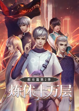 炼体十万层:都市篇第二季·动态漫画图片 炼体十万层:都市篇第二季·动态漫画图片