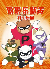 霹霹乐翻天之开心乐园图片 霹霹乐翻天之开心乐园图片