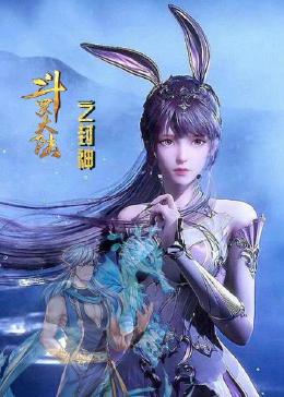 斗罗大陆之封神图片 斗罗大陆之封神图片