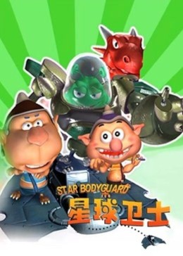 星球卫士图片 星球卫士图片