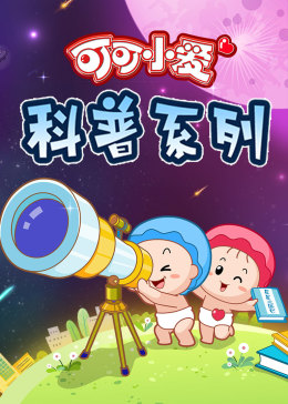 可可小爱第三季图片 可可小爱第三季图片