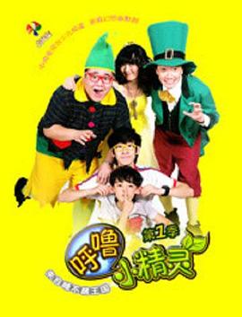 呼噜小精灵第一季图片