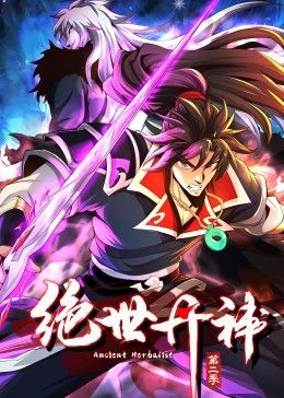 绝世丹神动态漫画第二季图片 绝世丹神动态漫画第二季图片