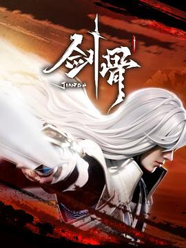剑骨图片 剑骨图片