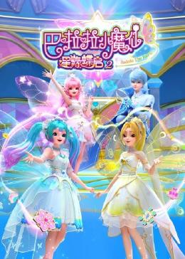 巴啦啦小魔仙之星缘蝶启第二季图片 巴啦啦小魔仙之星缘蝶启第二季图片