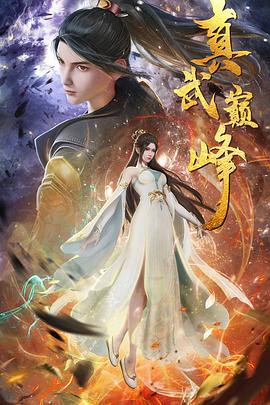真武巅峰图片