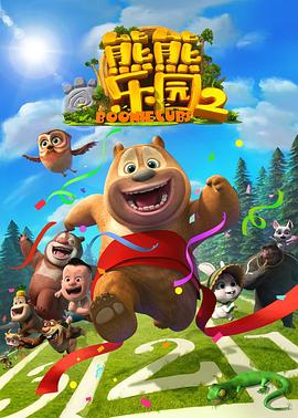 熊熊乐园第二部图片 熊熊乐园第二部图片
