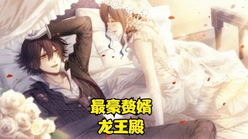 最豪赘婿龙王殿图片 最豪赘婿龙王殿图片