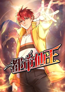都市仙王图片 都市仙王图片