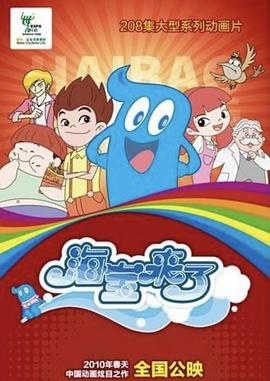 海宝来了第一季图片 海宝来了第一季图片