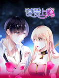 谋爱上瘾动态漫画图片 谋爱上瘾动态漫画图片