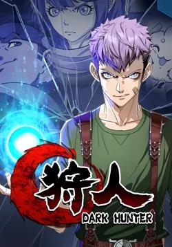 狩人动态漫画第一季图片
