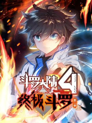 斗罗大陆4终极斗罗动态漫画第二季图片 斗罗大陆4终极斗罗动态漫画第二季图片