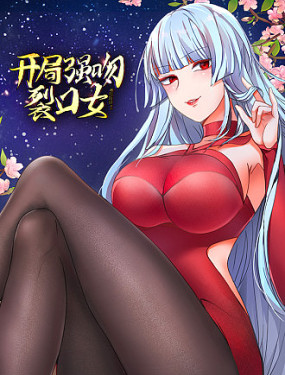 开局强吻裂口女图片